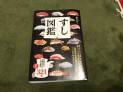 すし図鑑のサムネイル