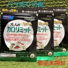 【未開封】FANCL 大人のカロリミット 30日分 3袋のサムネイル