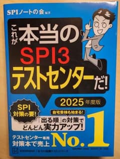 これが本当のSPI3テストセンターだ! 2025年度版のサムネイル