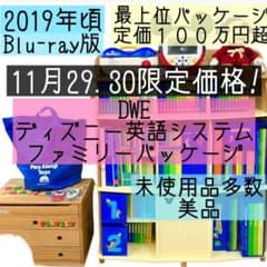 大幅値引き中！！【未使用品多数】DWE ディズニー英語システムフルセット ディズニー英語システム（DWE）の値段【値上げ後2025年最新】 - DWE