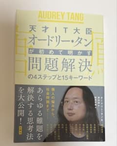 天才IT大臣オードリー・タンが初めて明かす問題解決のサムネイル