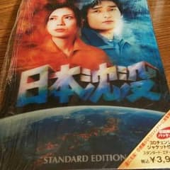 日本沈没　DVDのサムネイル