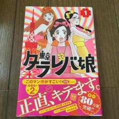 タラレバ娘1巻のサムネイル