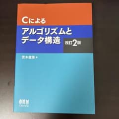 Cによるアルゴリズムとデータ構造のサムネイル