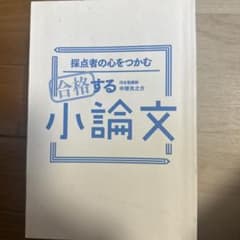 合格する小論文 中塚光之介のサムネイル
