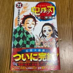 鬼滅の刃 23巻のサムネイル