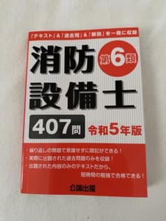 中古本 消防設備士第6類 令和5年版 公論出版のサムネイル