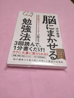 脳にまかせる勉強法 世界記憶力グランドマスターが教えるのサムネイル