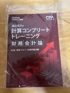 未使用　2026 CPA 公認会計士 コンプリートトレーニング コントレ 租税法 東京cpa 租税法 コントレ コンプリートトレーニング 2026年 - メルカリ