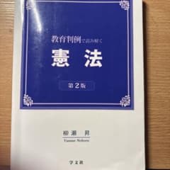 教育判例で読み解く憲法　第2版のサムネイル