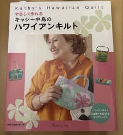 やさしく作れる キャシー中島のハワイアンキルトのサムネイル