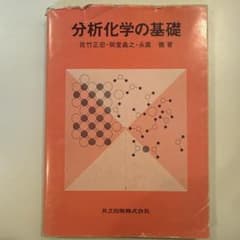分析化学の基礎 佐竹正忠 御堂義之 永廣徹著のサムネイル