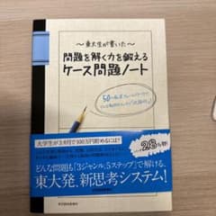 東大生が書いた問題を解く力を鍛えるケース問題ノートのサムネイル