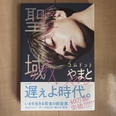 聖域 コムドット やまとのサムネイル