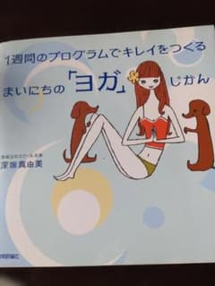 まいにちの「ヨガ」じかん 深堀真由美のサムネイル