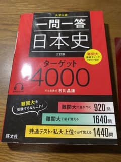 旺文社　一問一答　日本史ターゲット4000のサムネイル