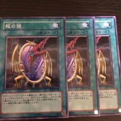 遊戯王 龍の鏡 3枚セットのサムネイル