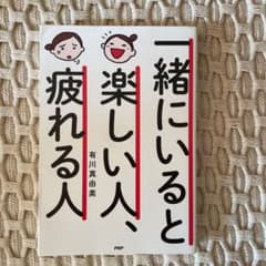 一緒にいると楽しい人、疲れる人のサムネイル