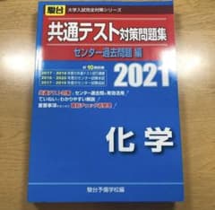 駿台 共通テスト対策問題集 センター過去問 化学 2021のサムネイル