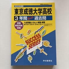 2022年度用 東京成徳大学高校 3年間 スタディ過去問 - メルカリ