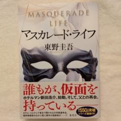 【中古】マスカレード・ライフ／東野圭吾のサムネイル