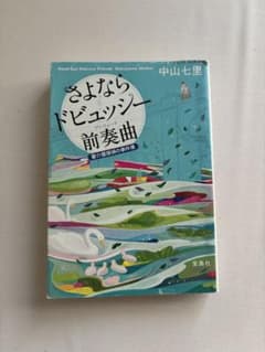 さよならドビュッシー前奏曲 要介護探偵の事件簿 中山七里 宝島社のサムネイル
