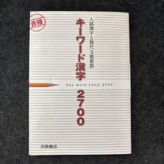 キーワード漢字2700 入試漢字と現代文重要語 浜島書店のサムネイル