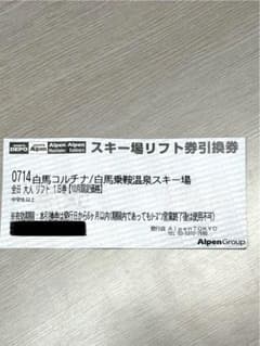 白馬コルチナ/白馬乗鞍温泉スキー場 リフト券　1日引換券1枚のサムネイル