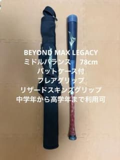 BEYOND MAX LEGACY ミドルバランス 78cm バットケース付 - メルカリ