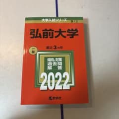 弘前大学 過去問　赤本　2022年のサムネイル