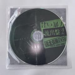 甘い暴力 流出盤 2枚セット 甘い暴力 流出盤② - メルカリ
