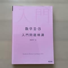 数学2・B入門問題精講のサムネイル