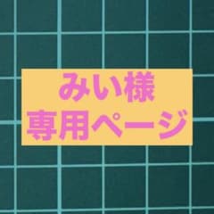 みい様 リクエスト 5点 まとめ商品 - メルカリ