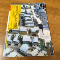 構成形式としての建築 コモンシティ星田を巡ってのサムネイル
