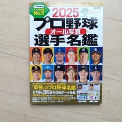 プロ野球オール写真選手名鑑 2025のサムネイル