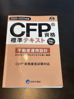 CFP標準テキスト 不動産 2024-2025年版 - メルカリ