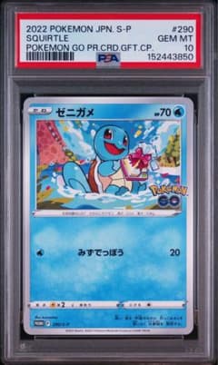 【PSA10】ゼニガメ プロモ ポケモンGO ゼニガメ：ポケモン GO プロモカード ギフトキャンペーン PROMO S-P