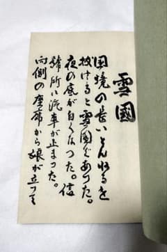 川端康成 毛筆本 雪国抄 名作自選 日本現代文学館 日本文学 初版 古本 古書 川端康成 毛筆本 雪国抄 名作自選 日本現代文学館 日本文学 初版 古本