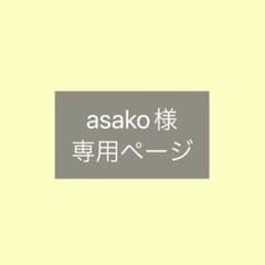 asako様専用ページのサムネイル