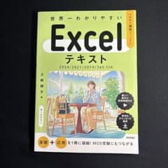 世界一わかりやすいExcelテキスト 2024/2021/2019/365対応版のサムネイル