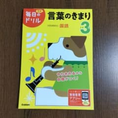 毎日のドリル 小学3年 言葉のきまりのサムネイル
