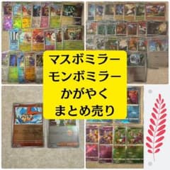 ポケモンカード マスボミラー かがやく まとめ売り 55枚 151 マスボ