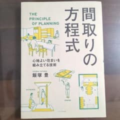 間取りの方程式 心地よい住まいを組み立てる技術のサムネイル