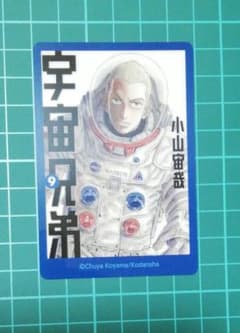 宇宙兄弟 ウエハースカード 9巻のサムネイル