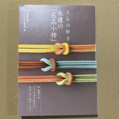 きもの好き 永遠の「名品小物」のサムネイル