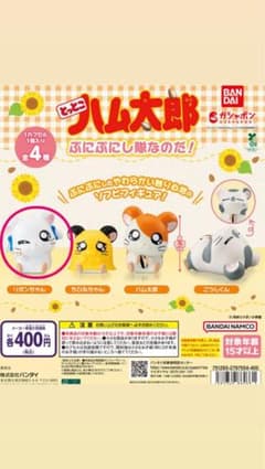 とっとこハム太郎 カプセルトイ ソフビフィギュアのサムネイル