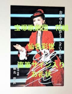 次回最終出品 宝塚歌劇団 花組 仙名彩世 直筆サイン入り お礼状 - メルカリ 日*0様 仙名彩世直筆サイン入りバースデーカード直筆メッセージ入り