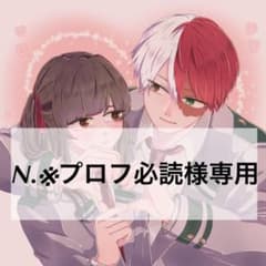 N.※プロフ必読様　専用のサムネイル