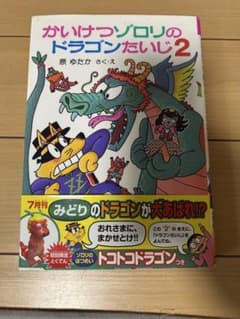 かいけつゾロリのドラゴンたいじ2のサムネイル