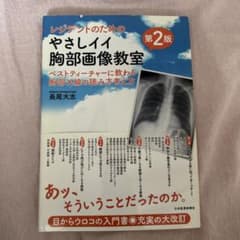 レジデントのためのやさしい胸部画像教室 第2版のサムネイル